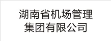 湖南省機(jī)場管理集團(tuán)有限公司