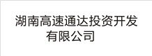 湖南高速通達(dá)投資開發(fā)有限公司
