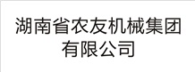 湖南省農(nóng)友機(jī)械集團(tuán)有限公司