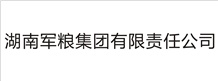 湖南軍糧集團(tuán)有限責(zé)任公司