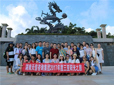湖南天信咨詢集團(tuán)2017年度三亞陽光之旅