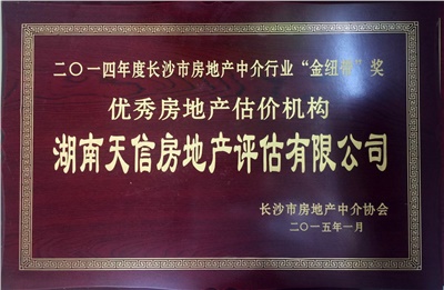 2014年度長(zhǎng)沙市房地產(chǎn)中介行業(yè)“金紐帶”獎(jiǎng)優(yōu)秀房地產(chǎn)機(jī)構(gòu)