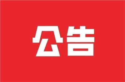 【拍賣公告】岳陽(yáng)樓區(qū)城陵磯洛家坡社區(qū)設(shè)備處置拍賣公告
