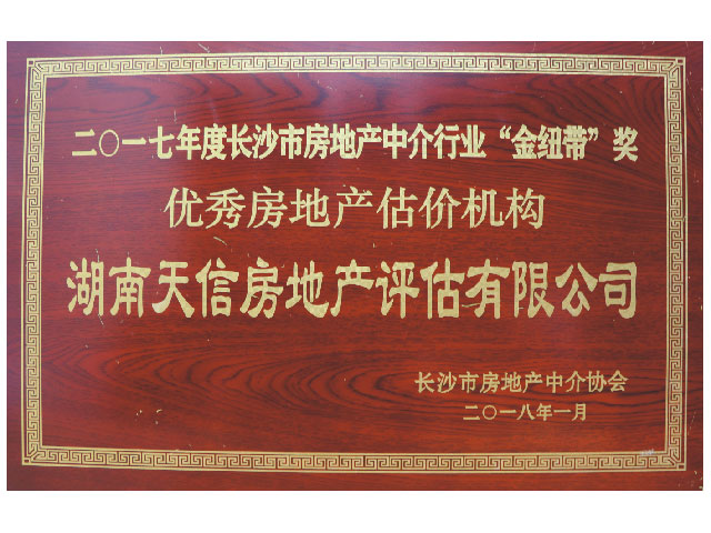 2017年度長沙市房地產(chǎn)中介行業(yè)“金紐帶”獎優(yōu)秀房地產(chǎn)機(jī)構(gòu)