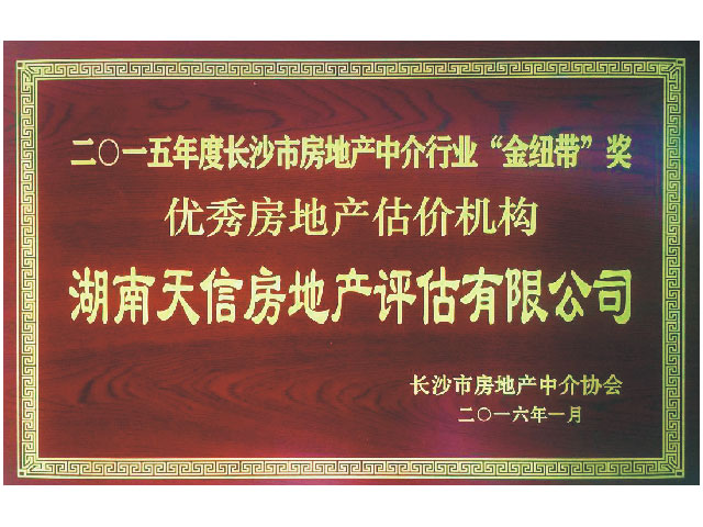 2015年度長沙市房地產(chǎn)中介行業(yè)“金紐帶”獎優(yōu)秀房地產(chǎn)機(jī)構(gòu)