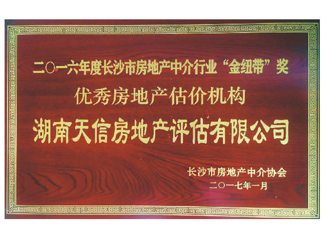 2016年度長沙市房地產(chǎn)中介行業(yè)“金紐帶”獎優(yōu)秀房地產(chǎn)機(jī)構(gòu)