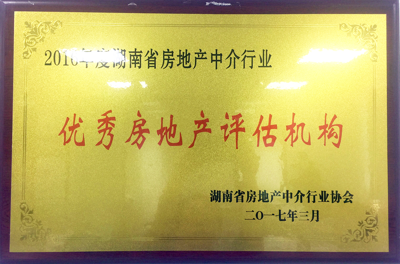 2016年度湖南省房地產(chǎn)中介行業(yè)優(yōu)秀房地產(chǎn)評(píng)估機(jī)構(gòu)