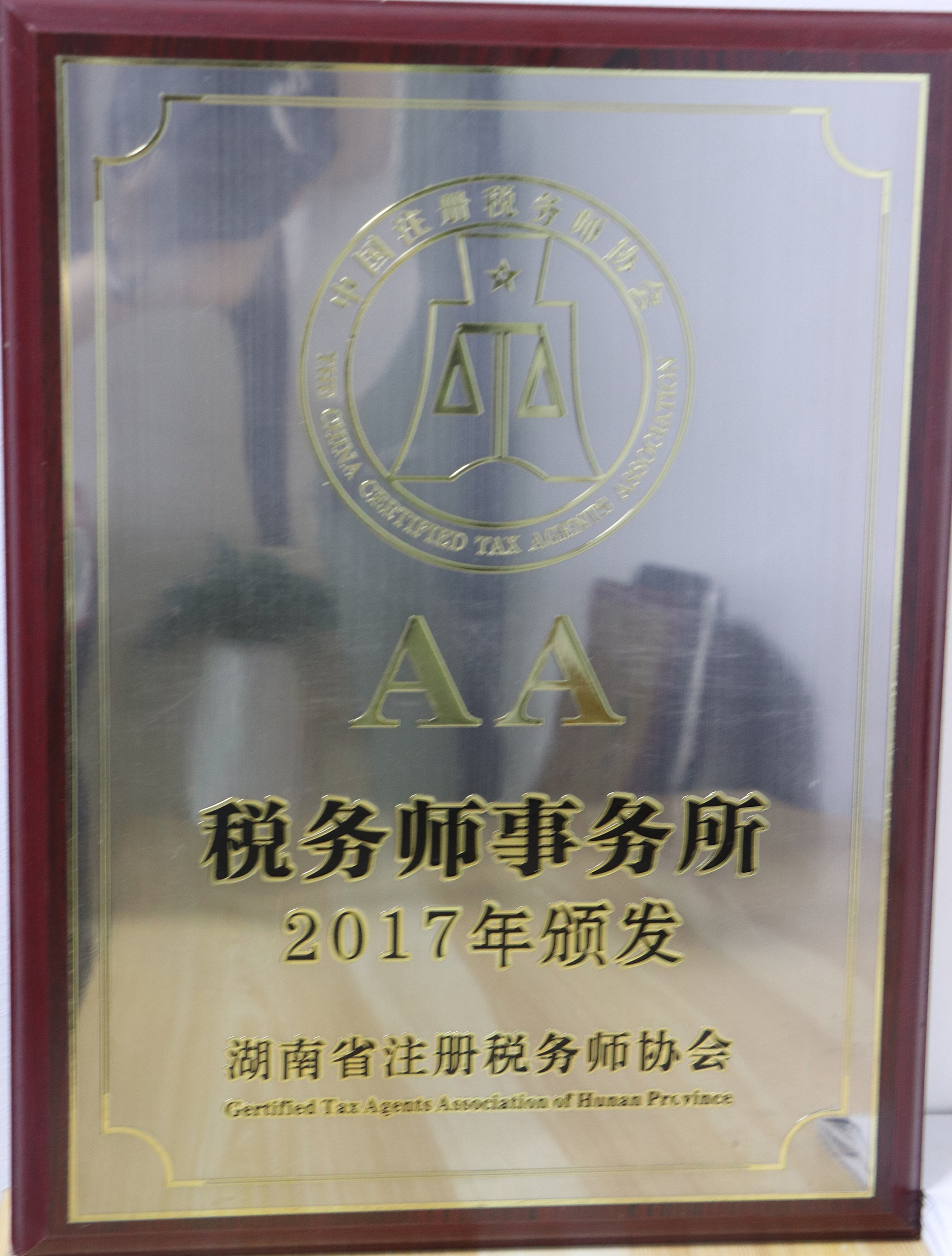 湖南省注冊(cè)稅務(wù)師協(xié)會(huì)2017年頒發(fā)AA稅務(wù)師事務(wù)所