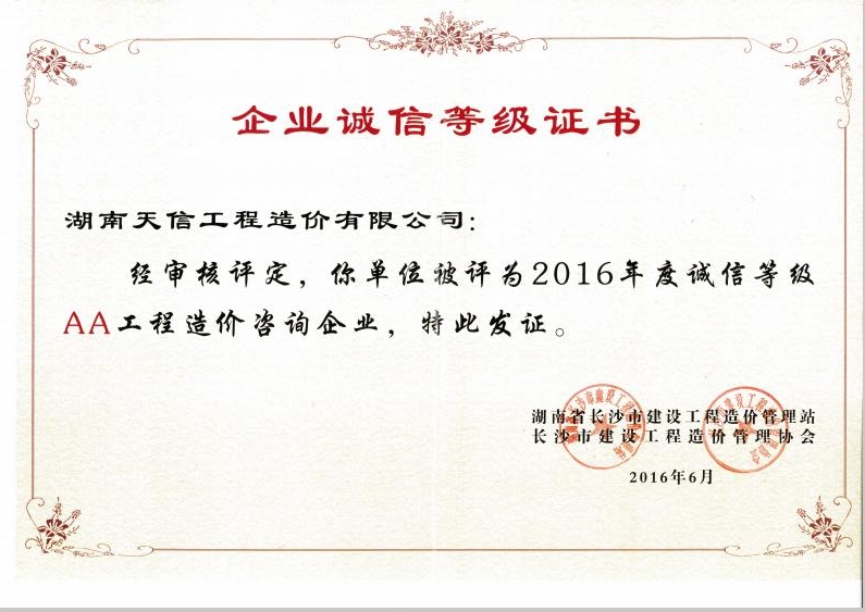 湖南天信工程造價(jià)有限公司2016年度誠(chéng)信等地AA造價(jià)咨詢企業(yè)