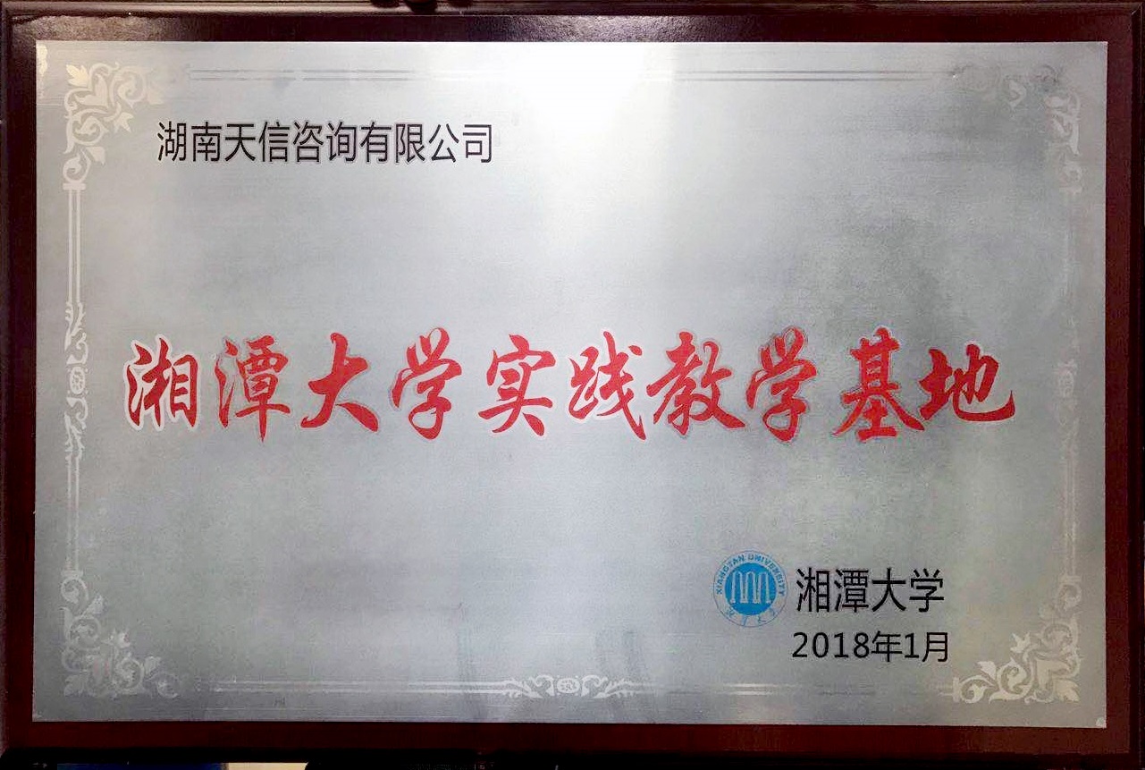 湘潭大學(xué)實(shí)踐教學(xué)實(shí)習(xí)基地