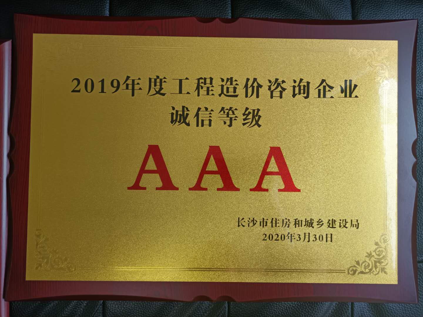 2019年度工程造價(jià)咨詢企業(yè)誠信等級AAA