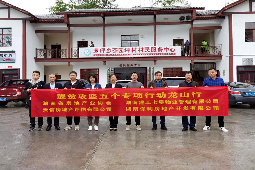 【天信新聞】精準(zhǔn)扶貧龍山行 脫貧攻堅(jiān)助力強(qiáng)——天信房地產(chǎn)評(píng)估有限公司開展脫貧攻堅(jiān)專項(xiàng)行動(dòng)