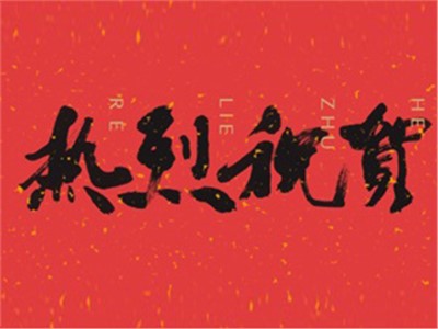 【天信新聞】熱烈祝賀天信房地產(chǎn)評(píng)估有限公司成功中標(biāo)“中國郵政儲(chǔ)蓄銀行湖南省分行2020年度評(píng)估中介機(jī)構(gòu)采購項(xiàng)目”