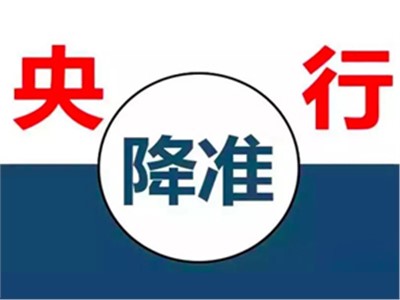 【天信資訊】{特別聚焦} 央行降準(zhǔn)釋放7500億，降準(zhǔn)和我們有什么關(guān)系？