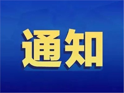 【天信資訊】國(guó)務(wù)院辦公廳關(guān)于進(jìn)一步規(guī)范行業(yè)協(xié)會(huì)商會(huì)收費(fèi)的通知