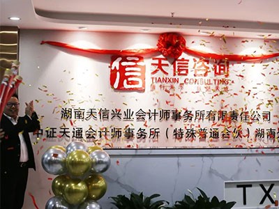 啟新篇 創(chuàng)未來  湖南天信興業(yè)會計師事務(wù)所喬遷新址