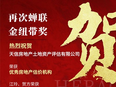 熱烈祝賀天信房地產(chǎn)土地資產(chǎn)評估有限公司榮獲長沙市房地產(chǎn)中介行業(yè)“金紐帶”獎多項榮譽