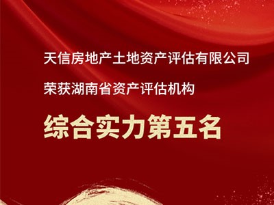 熱烈祝賀天信房地產(chǎn)土地資產(chǎn)評估有限公司躋身湖南省資產(chǎn)評估機構(gòu)綜合實力前五！