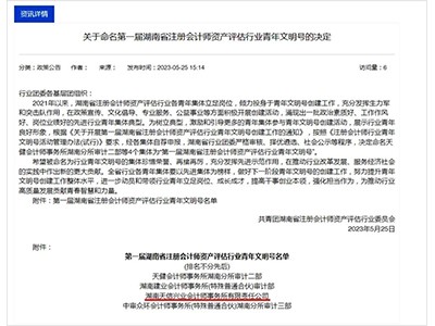吹響青春號角！湖南天信興業(yè)會計師事務(wù)所榮獲“第一屆湖南省注冊會計師資產(chǎn)評估行業(yè)青年文明號”