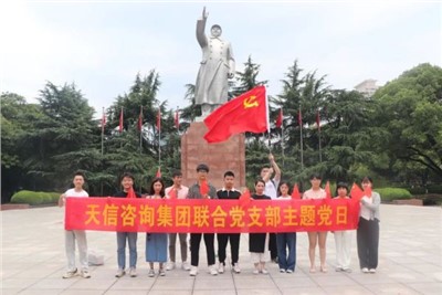 一月一課一片一實(shí)踐 | 湖南天信咨詢集團(tuán)聯(lián)合黨支部組織參觀中共長(zhǎng)沙歷史館