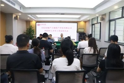 磨鋒礪劍 篤行不怠 | 天信評(píng)估公司召開(kāi)上半年工作總結(jié)大會(huì)暨執(zhí)業(yè)質(zhì)量培訓(xùn)會(huì)