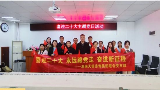 永遠(yuǎn)跟黨走 奮進(jìn)新征程  湖南天信咨詢集團(tuán)獻(xiàn)禮二十大