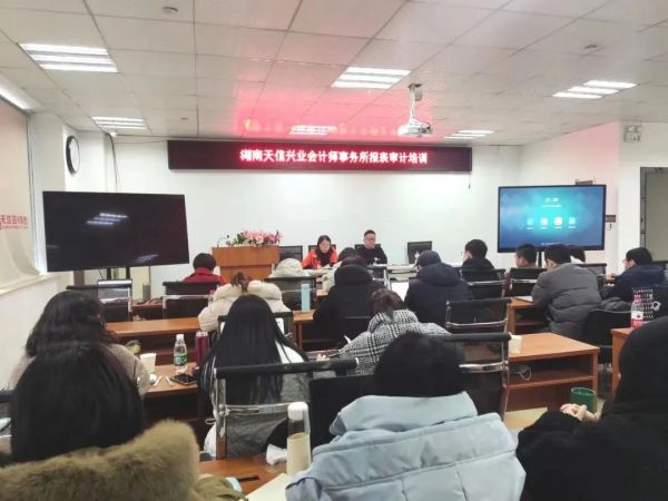 充電賦能促提升，湖南天信興業(yè)會計師事務(wù)所開展年報審計審前培訓(xùn)