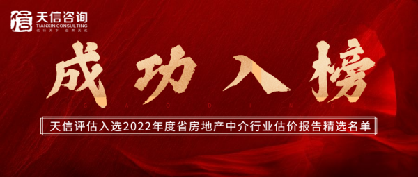  熱烈祝賀天信房地產(chǎn)土地資產(chǎn)評估有限公司入選2022年度省房地產(chǎn)中介行業(yè)估價報告精選名單 
