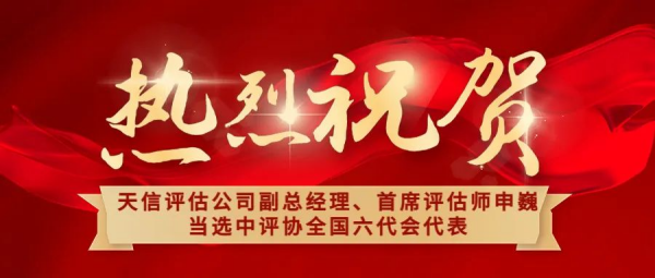 祝賀！天信評(píng)估公司副總經(jīng)理、首席評(píng)估師申巍出席中國(guó)資產(chǎn)評(píng)估協(xié)會(huì)第六次全國(guó)會(huì)員代表大會(huì)